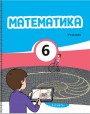 "Математика" - Riyaziyyat fənni üzrə 6-cı sinif üçün dərslik (2-ci hissə)