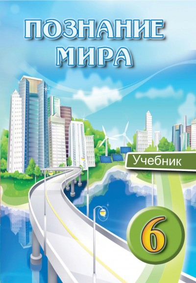 "Познание мира" - Həyat Bilgisi fənni üzrə 6-cı sinif üçün dərslik