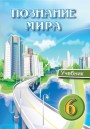 "Познание мира" - Həyat Bilgisi fənni üzrə 6-cı sinif üçün dərslik