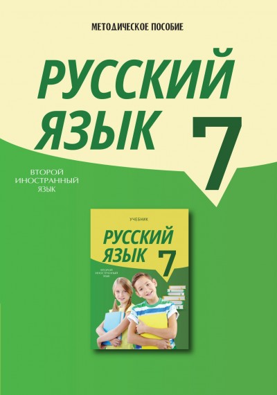 "Русский язык" (Rus dili - ikinci xarici dil) fənni üzrə 7-ci sinif üçün metodik vəsait