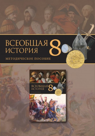 "Всеобщая история"- Ümumi tarix fənni üzrə 8-ci sinif üçün metodik vəsait