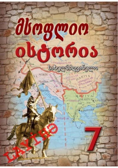 "საერთო ისტორია" - Ümumi tarix fənni üzrə 7-ci sinif üçün dərslik