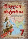 "საერთო ისტორია" - Ümumi tarix fənni üzrə 7-ci sinif üçün dərslik