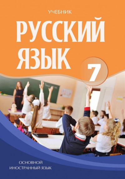 "Русский язык" (Rus dili - əsas xarici dil) fənni üzrə 7-ci sinif üçün dərslik