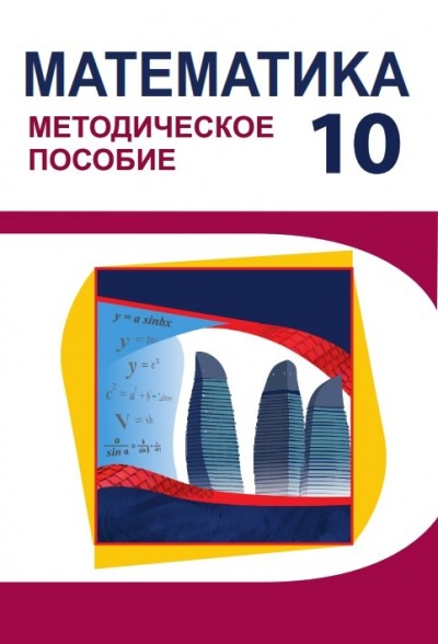 "Математика"- Riyaziyyat fənni üzrə     10-cu sinif üçün metodik vəsait