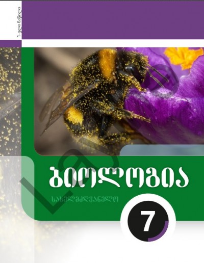 "ბიოლოგიის" - Biologiya fənni üzrə 7-ci sinif üçün (1-ci hissə) dərslik