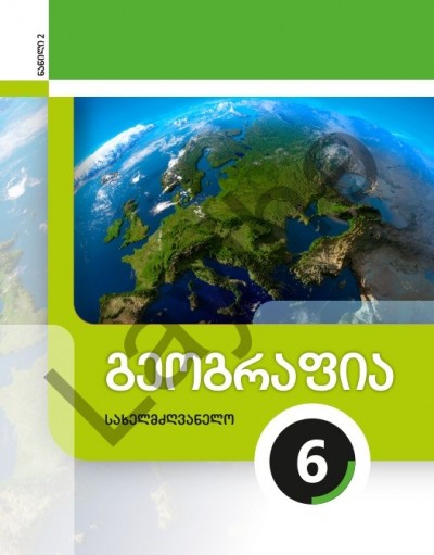 "გეოგრაფიის" - Coğrafiya fənni üzrə 6-cı sinif üçün (2-ci hissə) dərslik