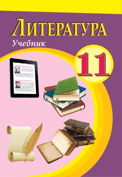 "Литература" (Ədəbiyyat) fənni üzrə 11-ci sinif üçün dərslik