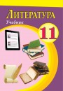 "Литература" (Ədəbiyyat) fənni üzrə 11-ci sinif üçün dərslik