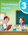 "Познание мира" - Həyat Bilgisi fənni üzrə 3-cü sinif üçün dərslik