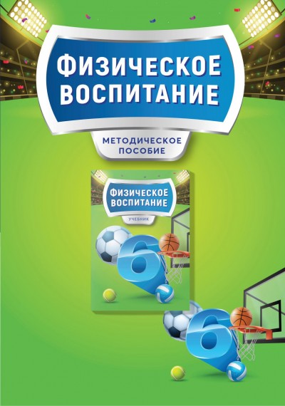 "Физическое воспитание" - Fiziki tərbiyə fənni üzrə 6-cı sinif üçün metodik vəsait