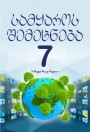 "სამყაროს შემეცნება" - Həyat bilgisi fənni üzrə 7-ci sinif üçün dərslik