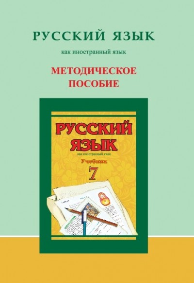 "Русский язык" (Rus dili - əsas xarici dil) fənni üzrə 7-ci sinif üçün metodik vəsait