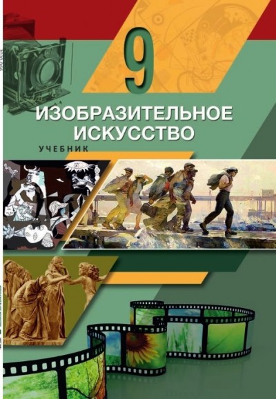 "Изобразительное искусство" - Təsviri incəsənət fənni üzrə 9-cu sinif üçün dərslik