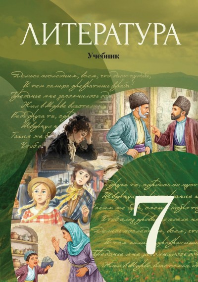 "Литература" (Ədəbiyyat) fənni üzrə 7-ci sinif üçün dərslik