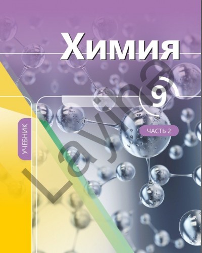 "Химия" - Kimya fənni üzrə 9-cu sinif üçün dərslik (2-ci hissə)