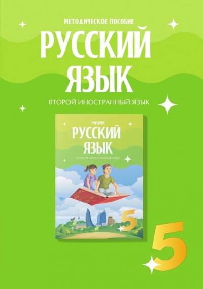 "Русский язык" (Rus dili - ikinci xarici dil) fənni üzrə 5-ci sinif üçün metodik vəsait