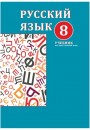 "Русский язык" (Rus dili - əsas xarici dil) fənni üzrə 8-ci sinif üçün dərslik