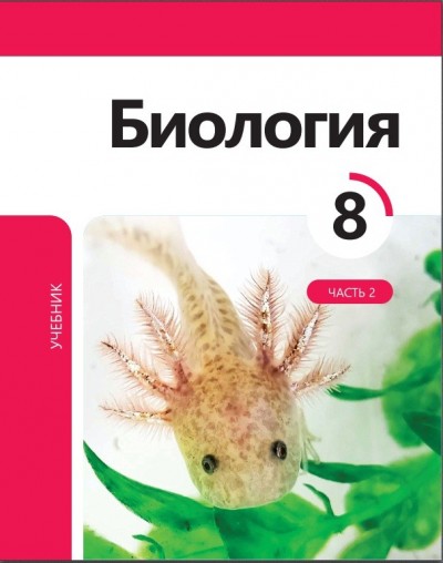 "Биология" - Biologiya fənni üzrə 8-ci sinif üçün dərslik (2-ci hissə)