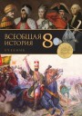 "Всеобщая история"- Ümumi tarix fənni üzrə 8-ci sinif üçün dərslik