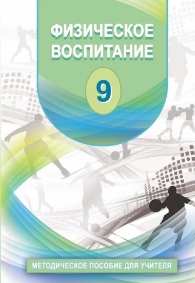 "Физическое воспитание" - Fiziki tərbiyə fənni üzrə 9-cu sinif üçün metodik vəsait