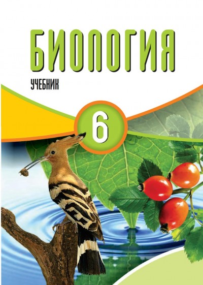 "Биология"- Biologiya fənni üzrə 6-cı sinif üçün dərslik