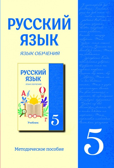 "Русский язык" (Rus dili - tədris dili) fənni üzrə 5-ci sinif üçün metodik vəsait