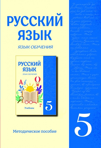 "Русский язык" (Rus dili - tədris dili) fənni üzrə 5-ci sinif üçün metodik vəsait