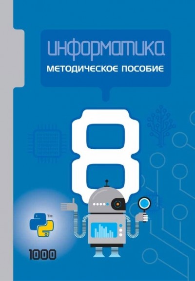 "Информатика" - İnformatika fənni üzrə   8-ci sinif üçün metodik vəsait
