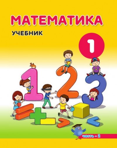 "Математика" - Riyaziyyat fənni üzrə 1-ci sinif üçün dərslik. (2-ci hissə)