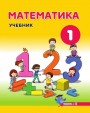 "Математика" - Riyaziyyat fənni üzrə 1-ci sinif üçün dərslik. (2-ci hissə)