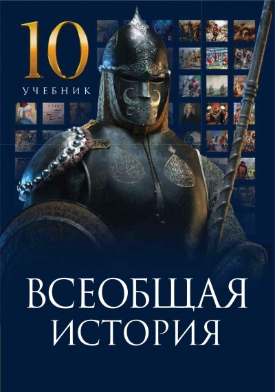 "Всеобщая история" (Ümumi tarix) fənni üzrə 10-cu sinif üçün dərslik