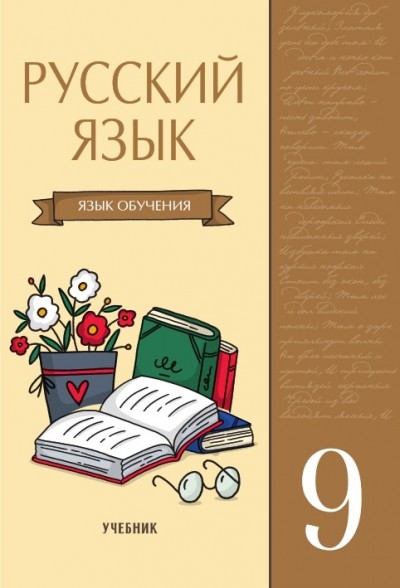 "Русский язык" (Rus dili - tədris dili) fənni üzrə 9-cu sinif üçün dərslik