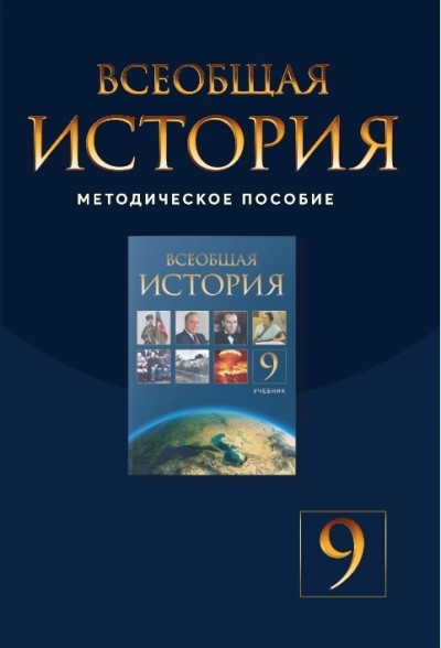 "Всеобщая история"- Ümumi tarix fənni üzrə 9-cu sinif üçün metodik vəsait