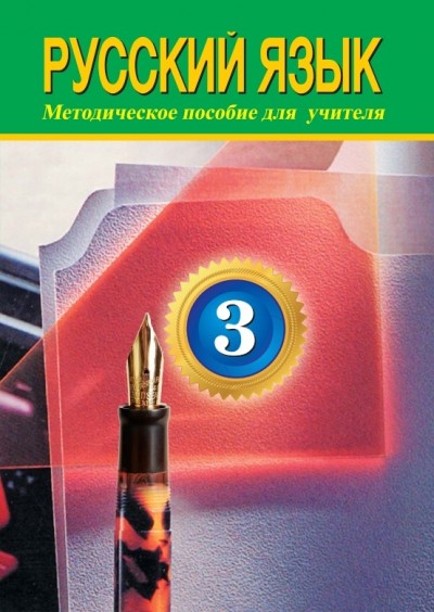 "Русский язык" (Rus dili - əsas xarici dil) fənni üzrə 3-cü sinif üçün metodik vəsait