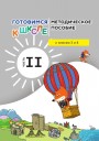 "Готовимся к школе" məktəbəhazırlıq qrupları üzrə dərsliyin metodik vəsaiti. 2-ci hissə