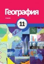 "География" (Coğrafiya) fənni üzrə 11-ci sinif üçün dərslik