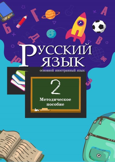 "Русский язык" (Rus dili - əsas xarici dil) fənni üzrə 2-ci sinif üçün metodik vəsait