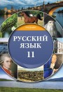 "Русский язык" (Rus dili - əsas xarici dil) fənni üzrə 11-ci sinif üçün dərslik