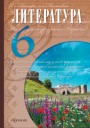 "Литература" - Ədəbiyyat fənni üzrə 6-cı sinif üçün dərslik