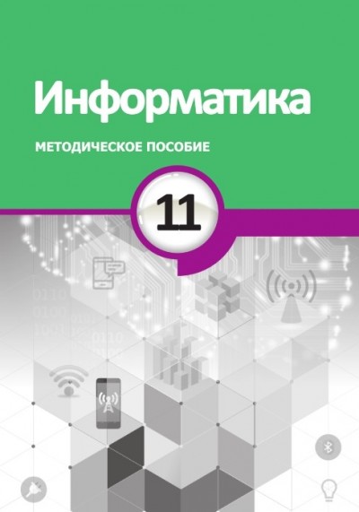 "Информатика" - İnformatika fənni üzrə   11-ci sinif üçün metodik vəsait