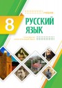 "Русский язык" (Rus dili - əsas xarici dil) fənni üzrə 8-ci sinif üçün dərslik