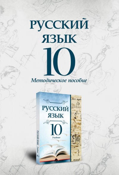 "Русский язык" (Rus dili - tədris dili) fənni üzrə 10-cu sinif üçün metodik vəsait