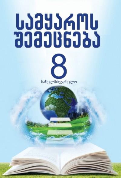 "სამყაროს შემეცნება" - Həyat bilgisi fənni üzrə 8-ci sinif üçün dərslik