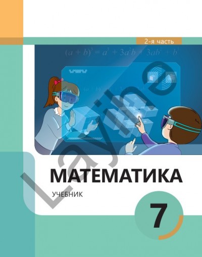 "Математика" - Riyaziyyat fənni üzrə 7-ci sinif üçün (2-ci hissə) dərslik