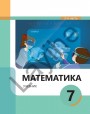 "Математика" - Riyaziyyat fənni üzrə 7-ci sinif üçün (2-ci hissə) dərslik