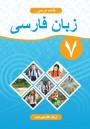"Fars dili" - (Fars dili - ikinci xarici dil) xarici dil fənni üzrə 7-ci sinif üçün dərslik