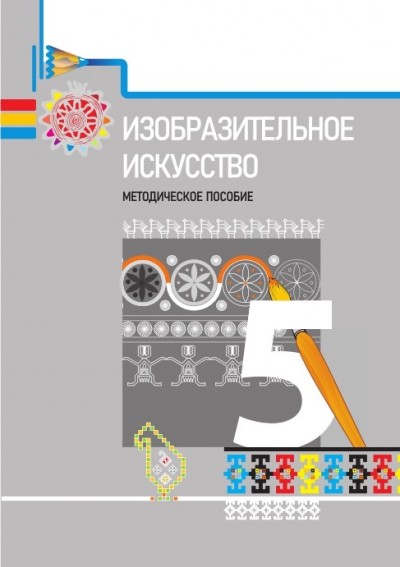 "Изобразительное искусство" - Təsviri incəsənət fənni üzrə 5-ci sinif üçün metodik vəsait