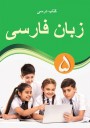 "Fars dili" - əsas xarici dil fənni üzrə 5-ci sinif üçün dərslik