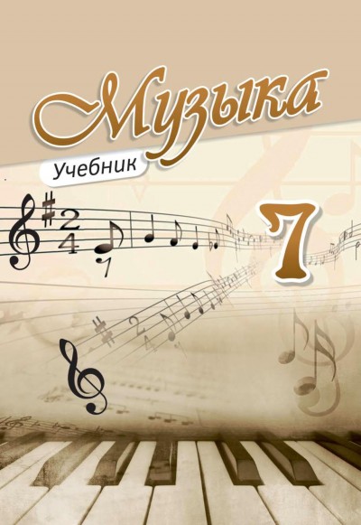 "Музыка" - Musiqi fənni üzrə 7-ci sinif üçün dərslik